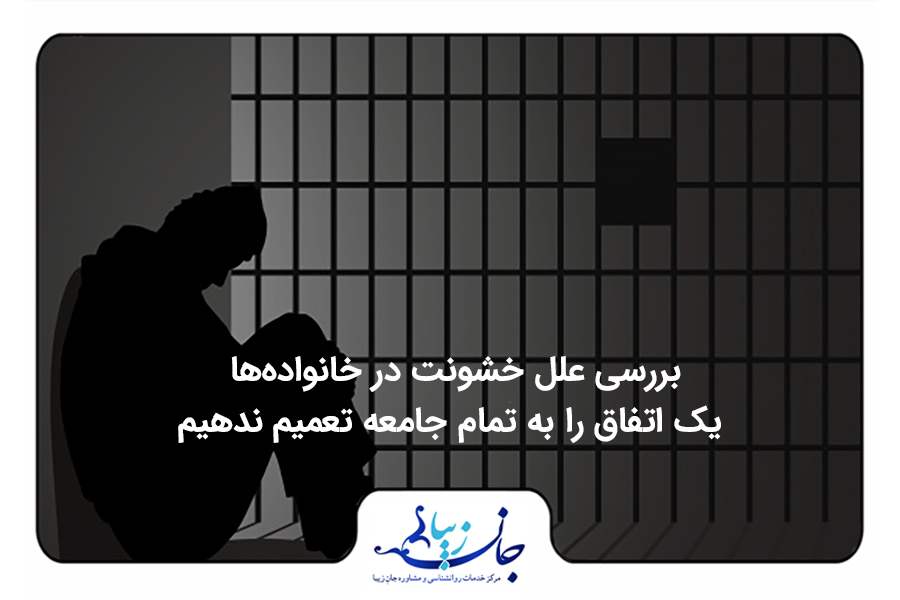 مجله روانشناسی | مقالات تخصصی سلامت روان و روابط بهترین روانشناس فارسی زبان آنلاین بررسی علل خشونت در خانوادهها