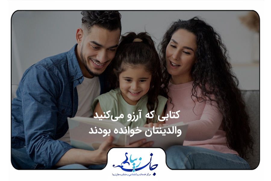 کتابی که آرزو می‌کنید والدینتان خوانده بودند