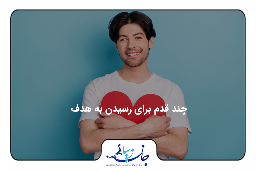 رسيدن به هدف