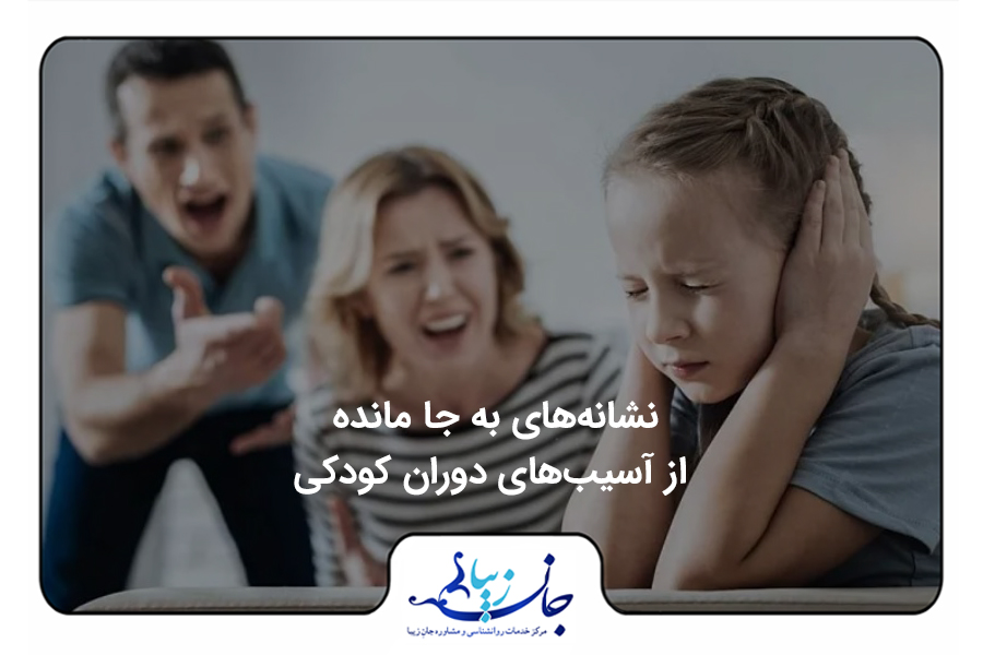 نشانه‌های به جا مانده از آسیب‌های دوران کودکی