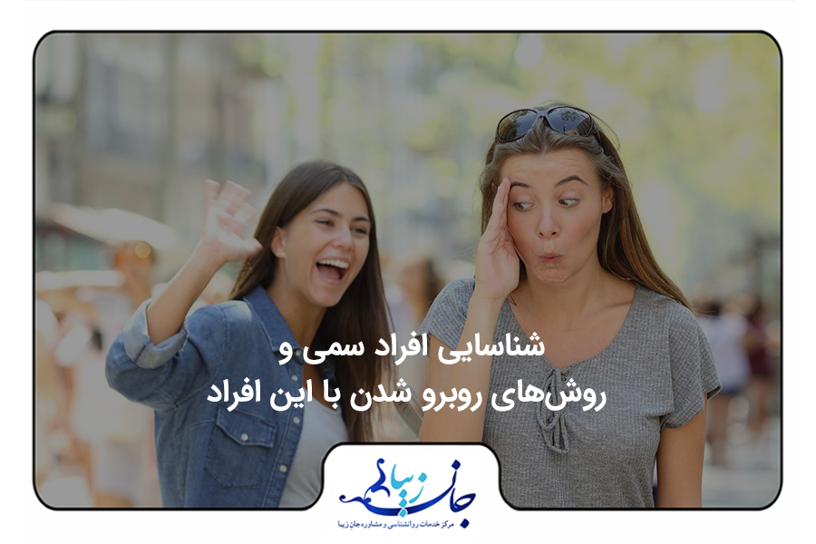 شناسایی افراد سمی