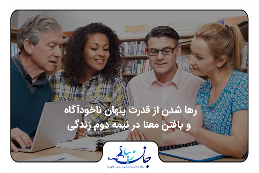 رها شدن از قدرت پنهان ناخودآگاه و یافتن معنا در نیمه دوم زندگی