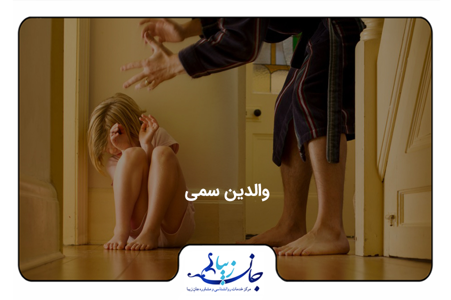 والدین سمی