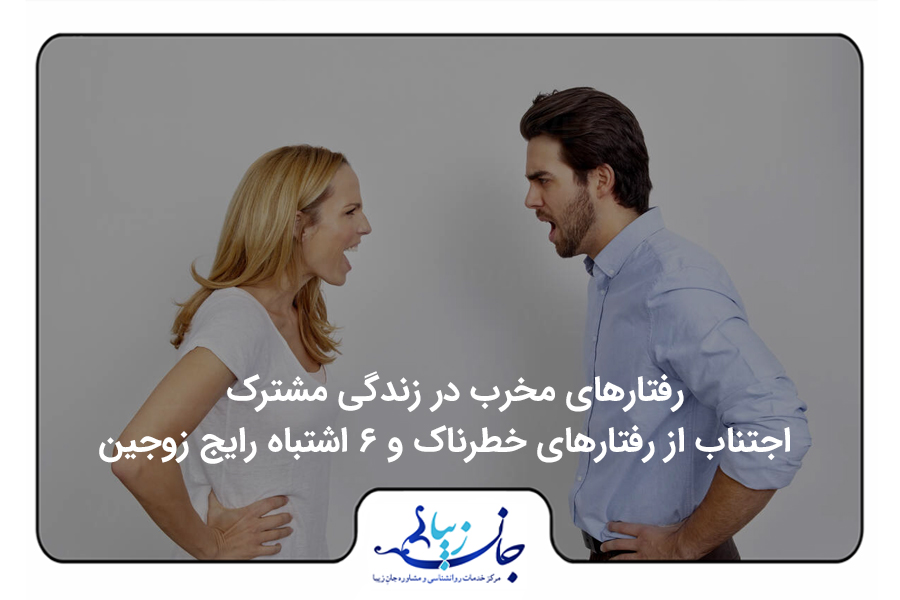 رفتارهای مخرب زندگی مشترک