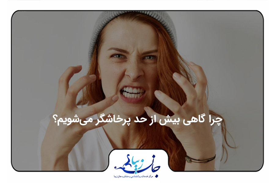 مجله روانشناسی | مقالات تخصصی سلامت روان و روابط بهترین روانشناس فارسی زبان آنلاین یک خانم عصبانی که اخم کرده و دستانش را با خشم در مقابلش قرار داده است