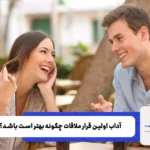 در قرار اول با یک دختر چه بگوییم