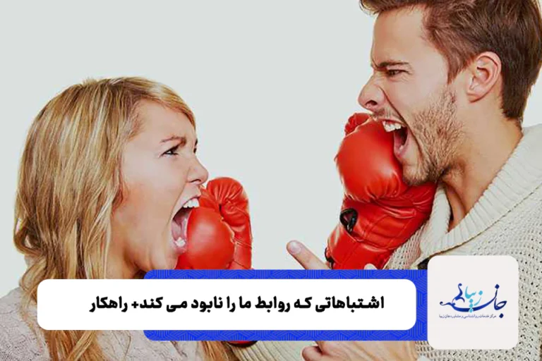 کدام رفتارها بعد از ازدواج روابط زوجین را دچار آسیب میکند