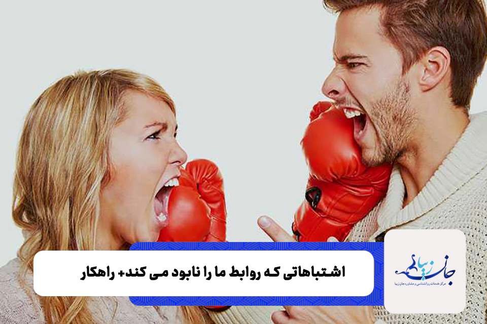 کدام رفتارها بعد از ازدواج روابط زوجین را دچار آسیب میکند