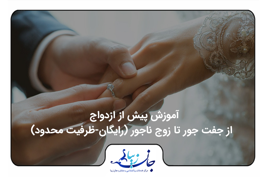 مجله روانشناسی | مقالات تخصصی سلامت روان و روابط بهترین روانشناس فارسی زبان آنلاین آموزش پيش از ازدواج