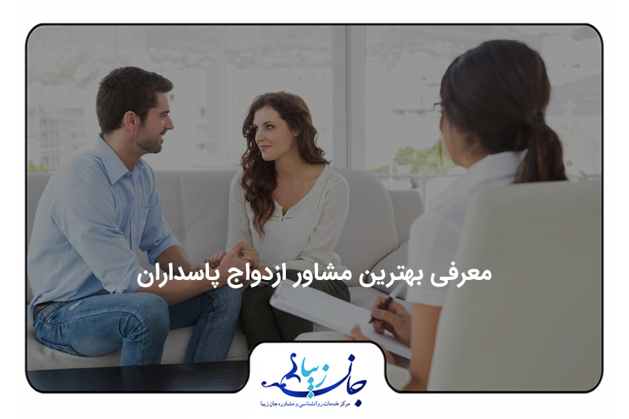مجله روانشناسی | مقالات تخصصی سلامت روان و روابط بهترین روانشناس فارسی زبان آنلاین تصویر از زن و مردی که کنار هم روی مبل نشسته اند و یک مشاور خانم نیز روبروی آن ها نشسته است.