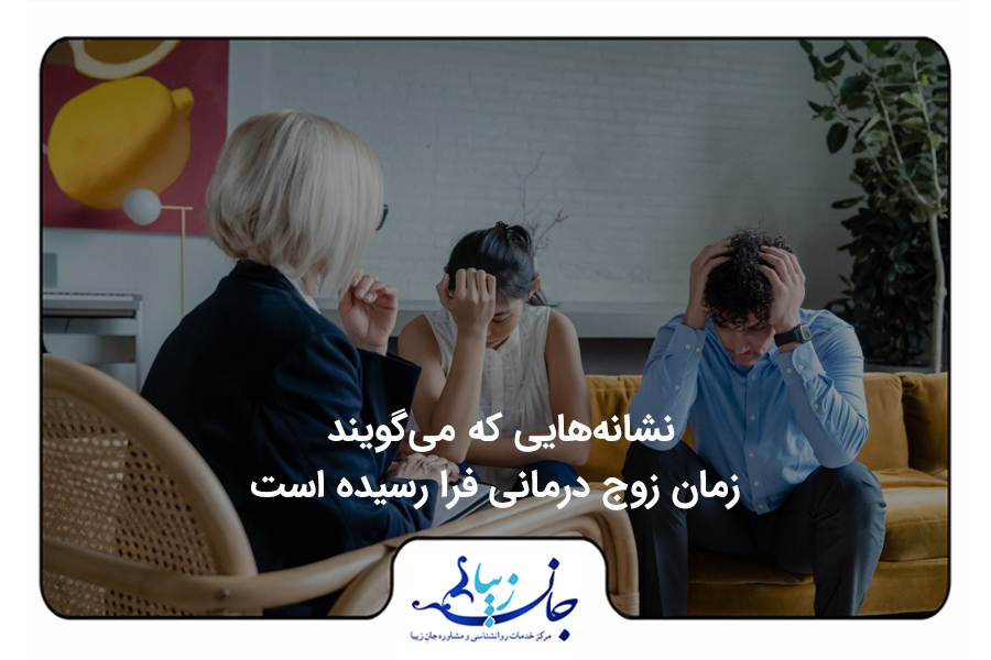 مجله روانشناسی | مقالات تخصصی سلامت روان و روابط بهترین روانشناس فارسی زبان آنلاین نشانههایی که میگویند زمان زوج درمانی فرا رسیده است