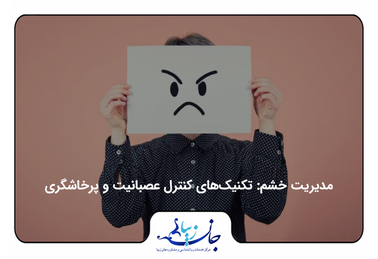 مدیریت خشم و درمان پرخاشگری با تکنیک‌های روانشناختی