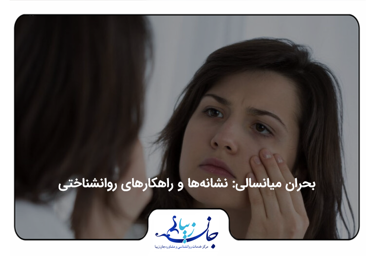 خانمی مقابل آینه ایستاده و دستش را روی صورتش قرار داده به تصویر خود در آینه نگاه می کند. درمان افسردگی میانسالی