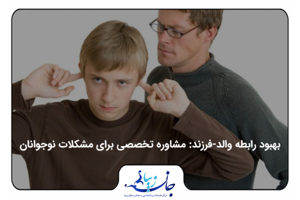 پدری با عصبانیت دستانش را به کمرش زده و به پسرش نگاه می کند. پسر نیز با ناراحتی انگشتانش را در گوش هایش کرده است.