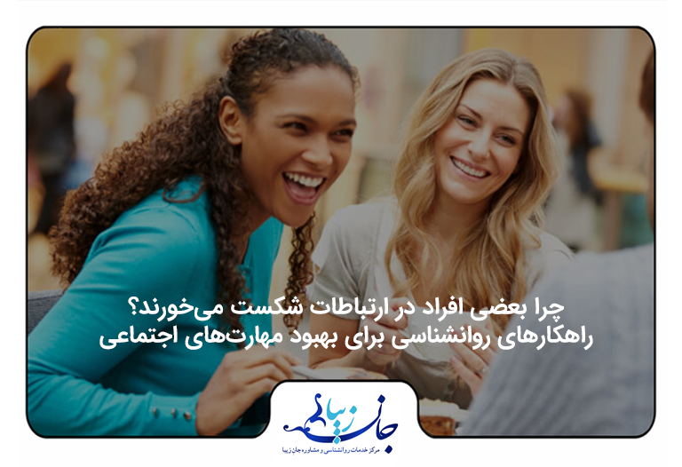 دو خانم و یک آقا دور یک میز نشسته اند و این دو خانم در حال خندیدن هستند. علت شکست در روابط