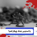 استرس جنگ دارم چیکار کنم