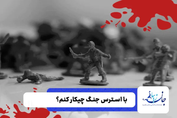 استرس جنگ دارم چیکار کنم
