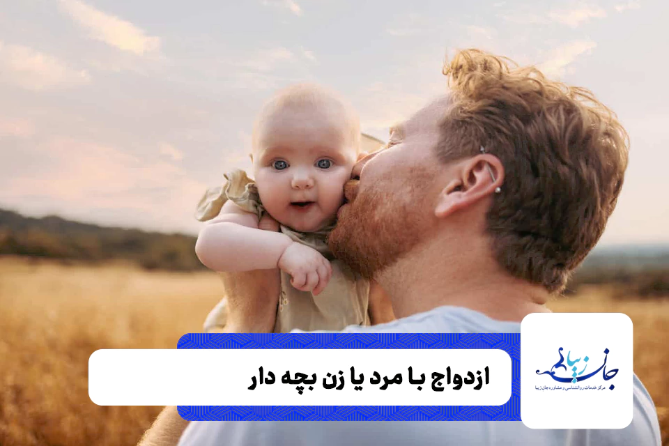 ازدواج با مرد زن دار ازدواج با مرد بچه دار