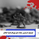  استرس جنگ دارم چیکار کنم