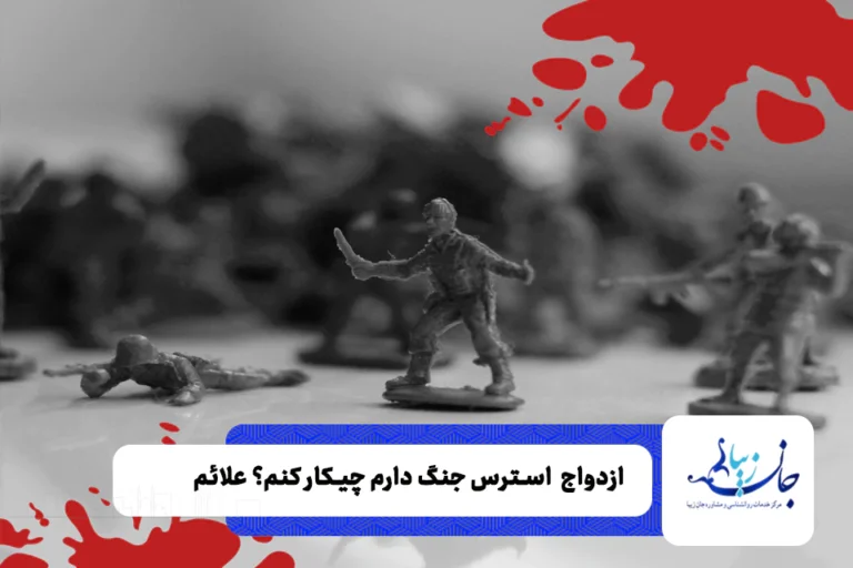  استرس جنگ دارم چیکار کنم