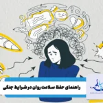 راهنمای سلامت روان برای شرایط جنگ