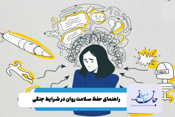 راهنمای سلامت روان برای شرایط جنگ