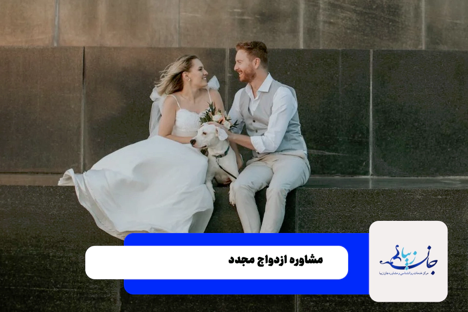 ازدواج دوم مرد متاهل |ازدواج دوم زنان مطلقه