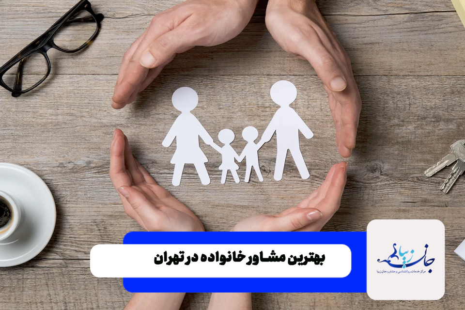 بهترین دکتر مشاوره خانواده انلاین در تهران