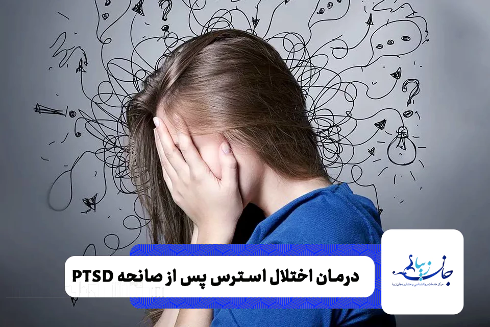 درمان اختلال استرس پس از سانحه ptsd در تهران