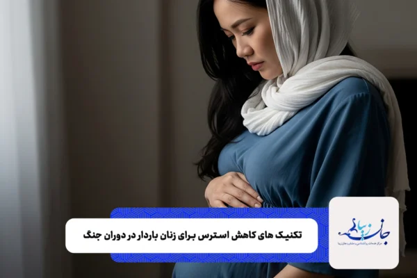 تکنیک های کاهش استرس برای زنان باردار