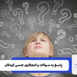پاسخ سوالات بچها در مورد سکس