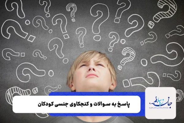 پاسخ سوالات بچها در مورد سکس