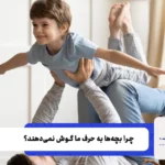 چطور با بچه ها حرف بزنیم