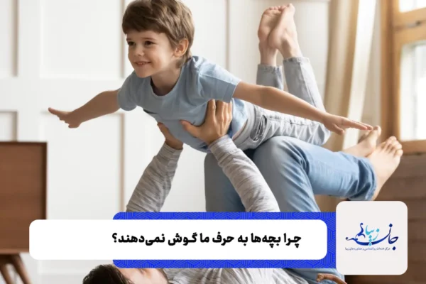 چطور با بچه ها حرف بزنیم