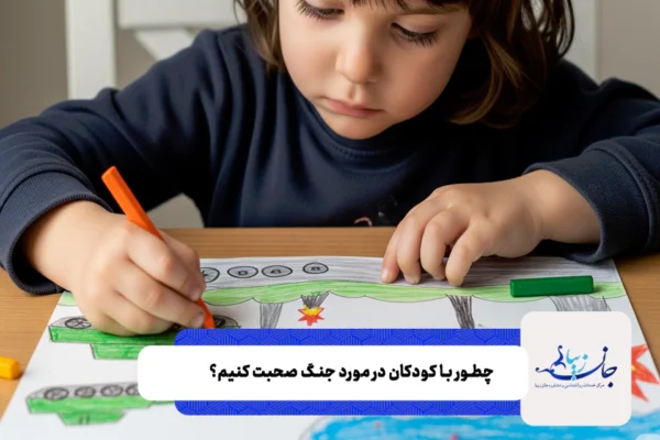 چطور با کودکان در مورد جنگ صحبت کنیم؟