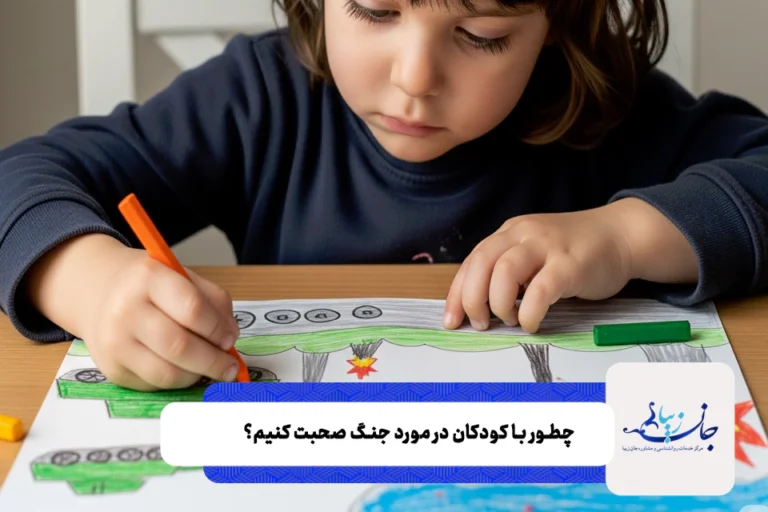 چطور با کودکان در مورد جنگ صحبت کنیم؟