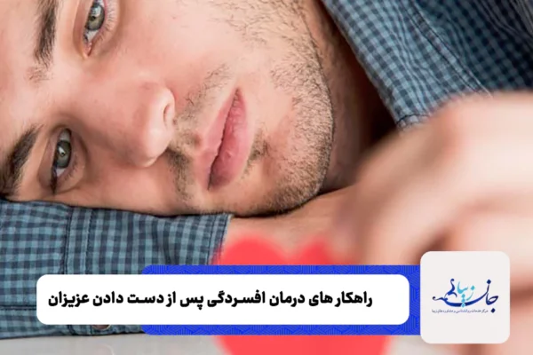 کنار امدن و افسردگی پس از مرگ عزیزان