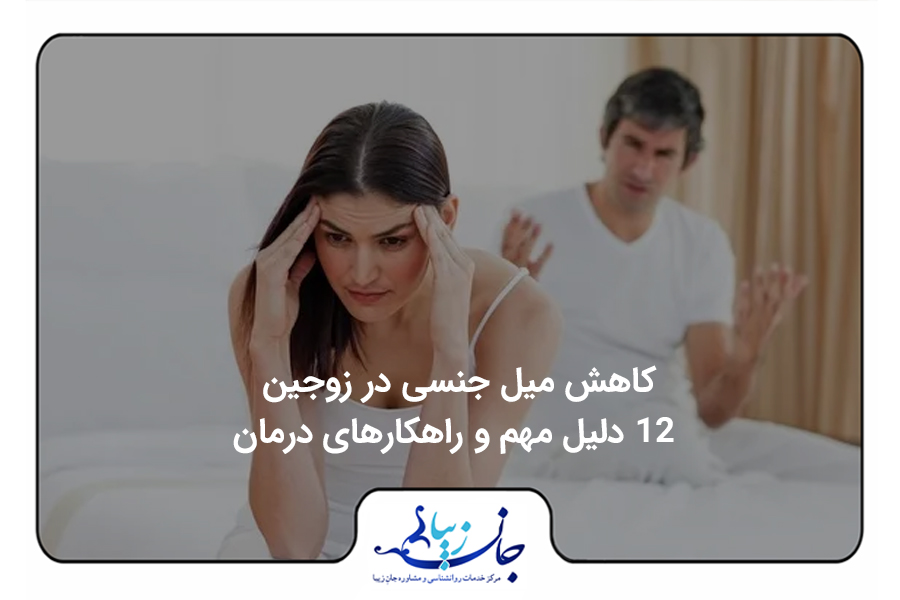 مجله روانشناسی | مقالات تخصصی سلامت روان و روابط بهترین روانشناس فارسی زبان آنلاین کاهش میل جنسی