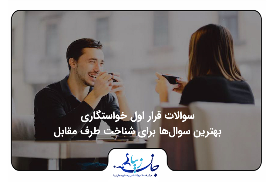 مجله روانشناسی | مقالات تخصصی سلامت روان و روابط بهترین روانشناس فارسی زبان آنلاین سوالات قرار اول خواستگاری و قرار اول از دختر و پسر باید بپرسید