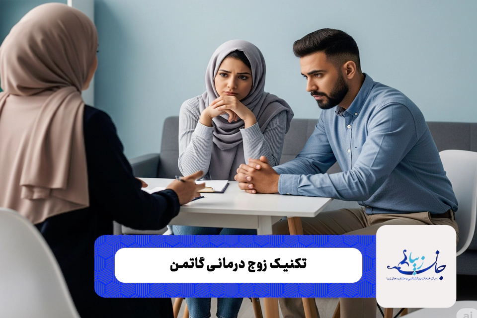 زوج درمانی به روش گاتمن