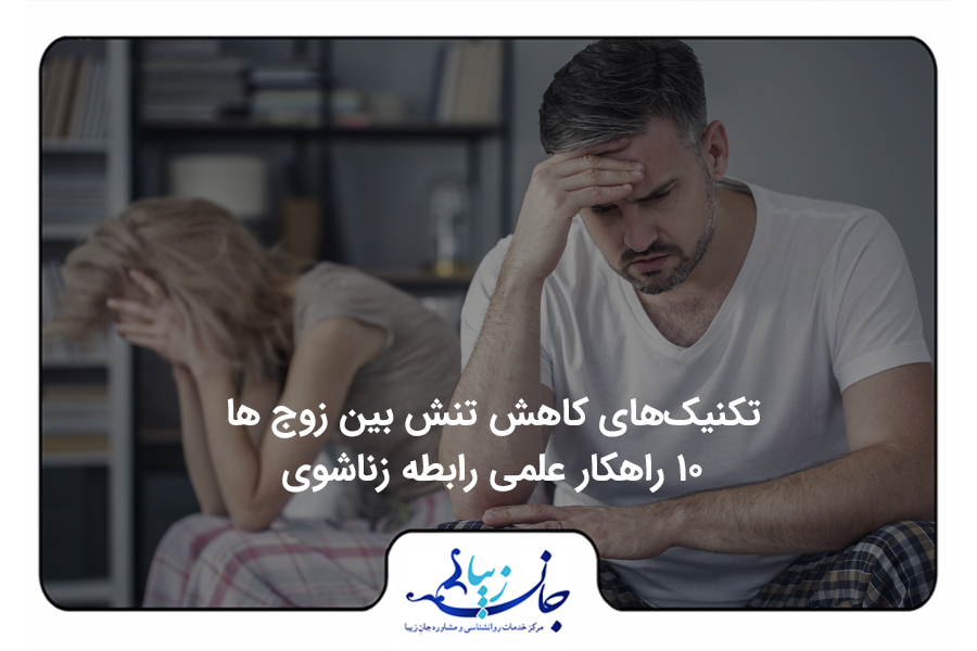 مجله روانشناسی | مقالات تخصصی سلامت روان و روابط بهترین روانشناس فارسی زبان آنلاین تکنیکهای کاهش تنش بین زوجها