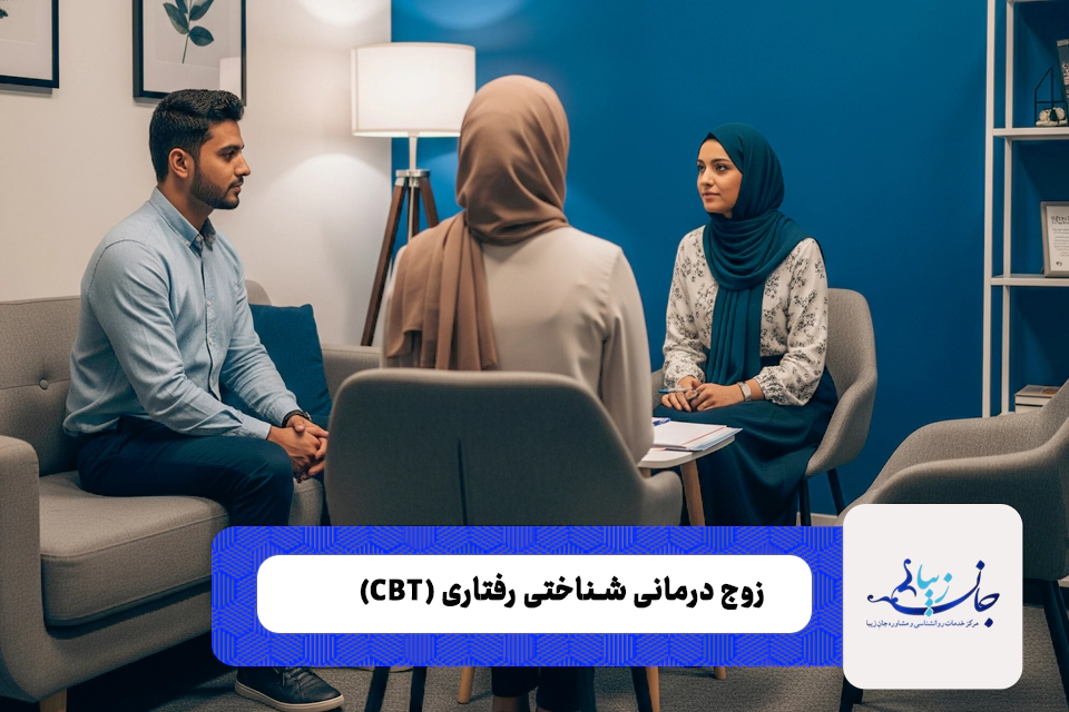زوج درمانی به روش سی بی تی در تهران