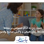 مشاور و کودک روبروی هم در اتاق بازی | دست زدن به اندام خصوصی در بچه‌ها