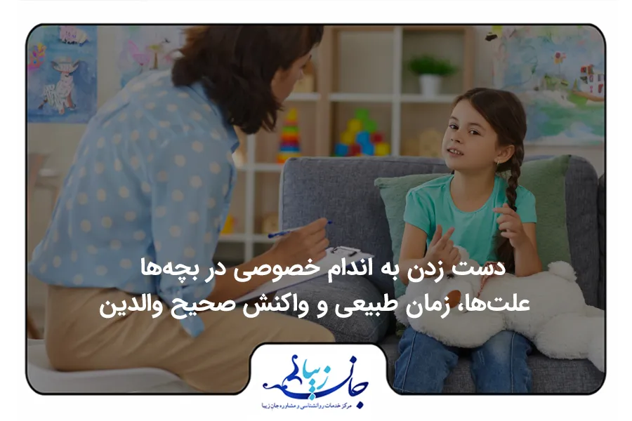مشاور و کودک روبروی هم در اتاق بازی | دست زدن به اندام خصوصی در بچه‌ها