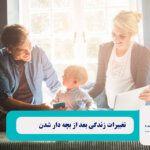 تغییرات زندگی بعد از بچه دار شدن