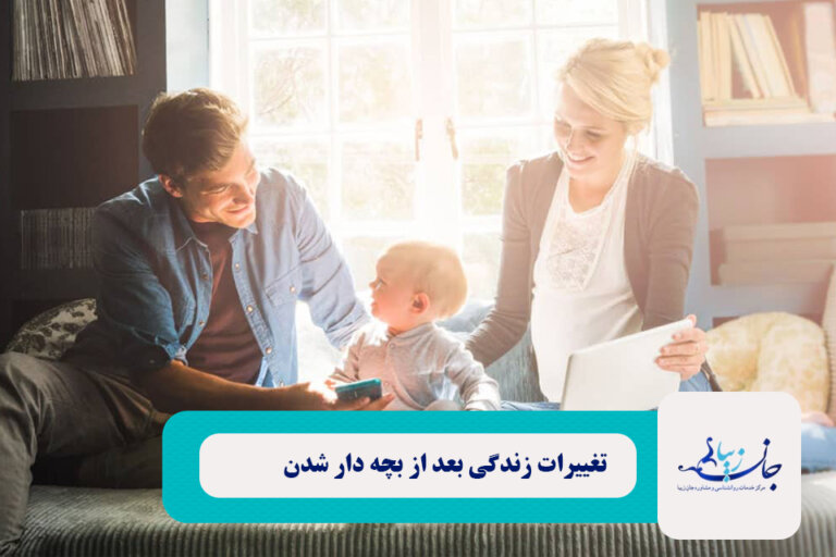 تغییرات زندگی بعد از بچه دار شدن