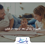 مادر و چدری جواب روی زمین دراز کشیده اند و به نوزادشان که بین آنهاست نگاه میکنند