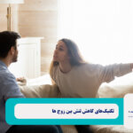تکنیک‌های کاهش تنش بین زوج‌ها
