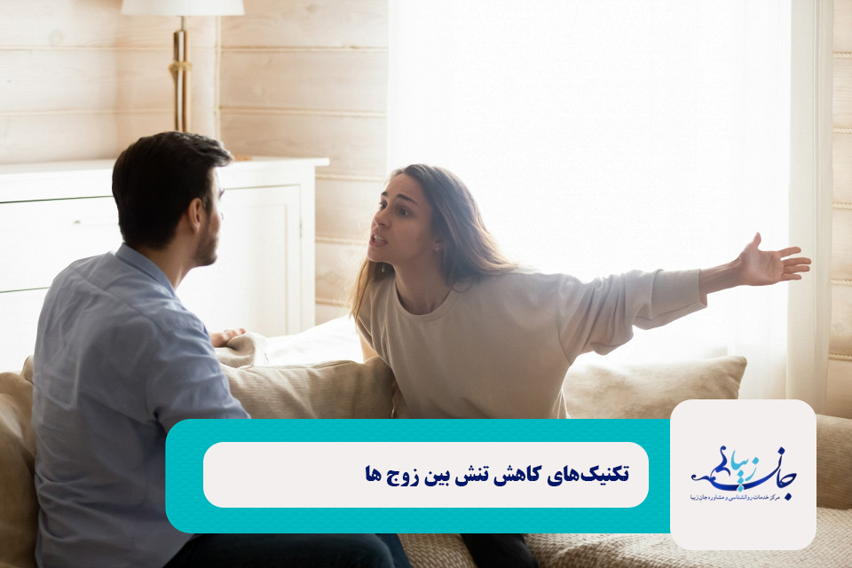 تکنیک‌های کاهش تنش بین زوج‌ها