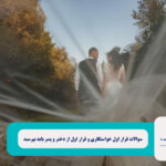 سوالات قرار اول خواستگاری و قرار اول از دختر و پسر باید بپرسید